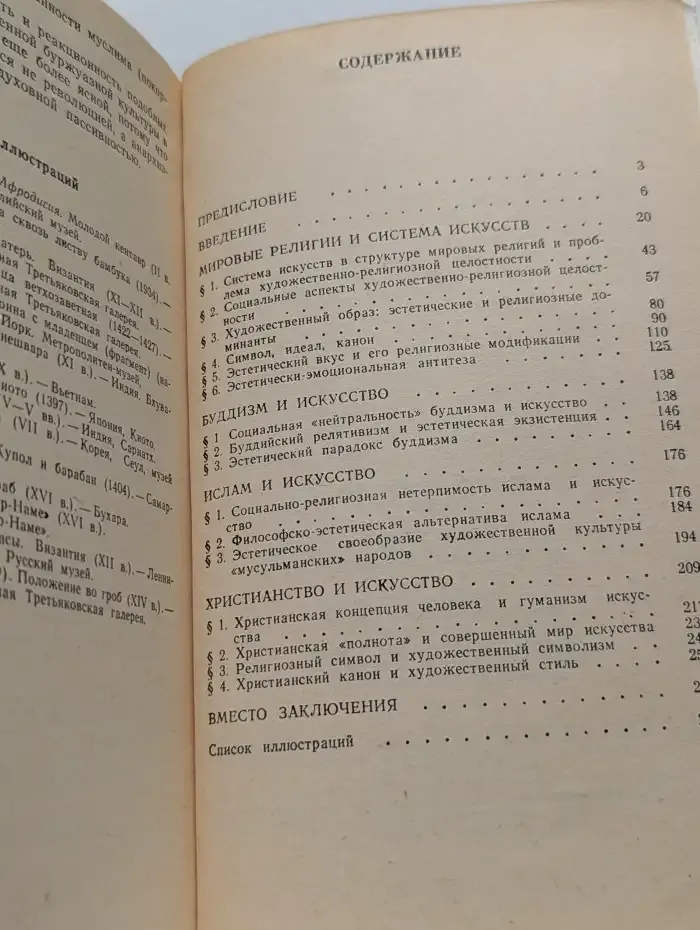 Искусство и мировые религии