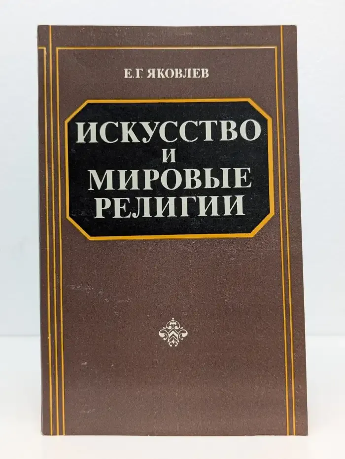 Искусство и мировые религии