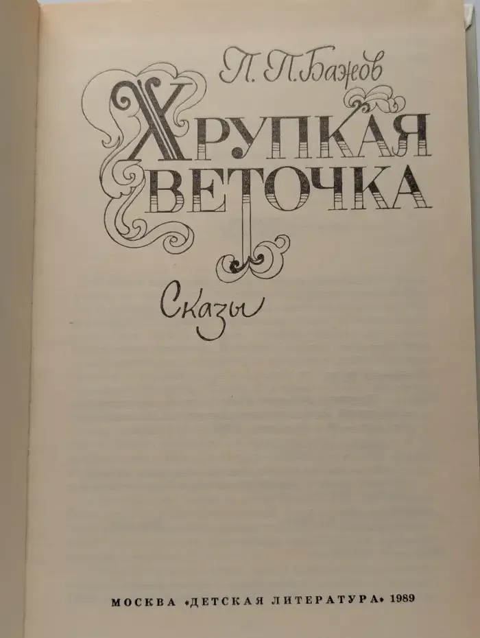 Хрупкая веточка