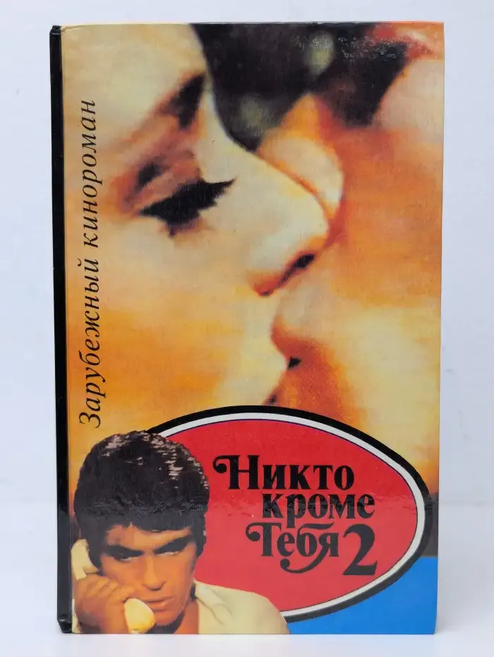Никто кроме тебя 2