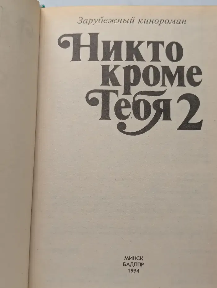 Никто кроме тебя 2
