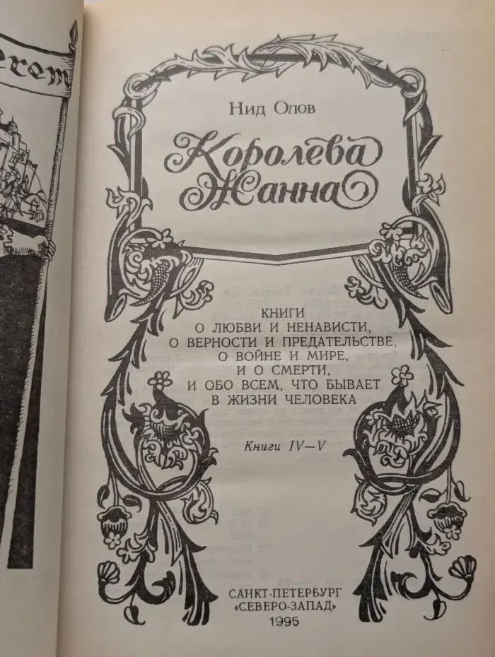 Королева Жанна. В пяти книгах. Книги IV - V