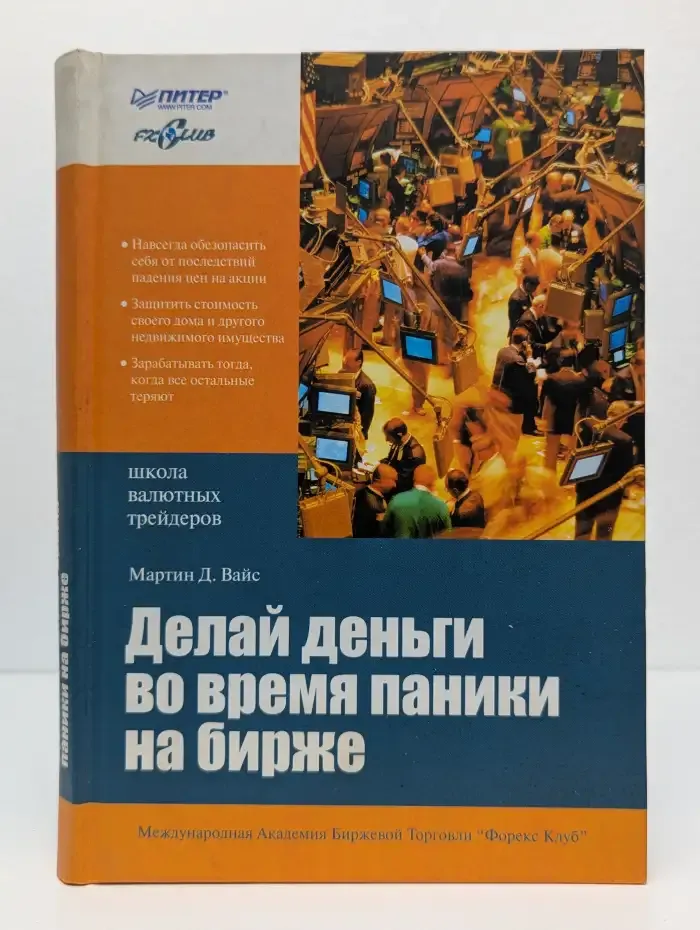 Делай деньги во время паники на бирже