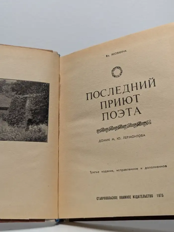 Последний приют поэта