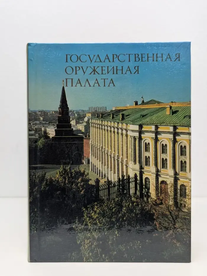 Государственная оружейная палата