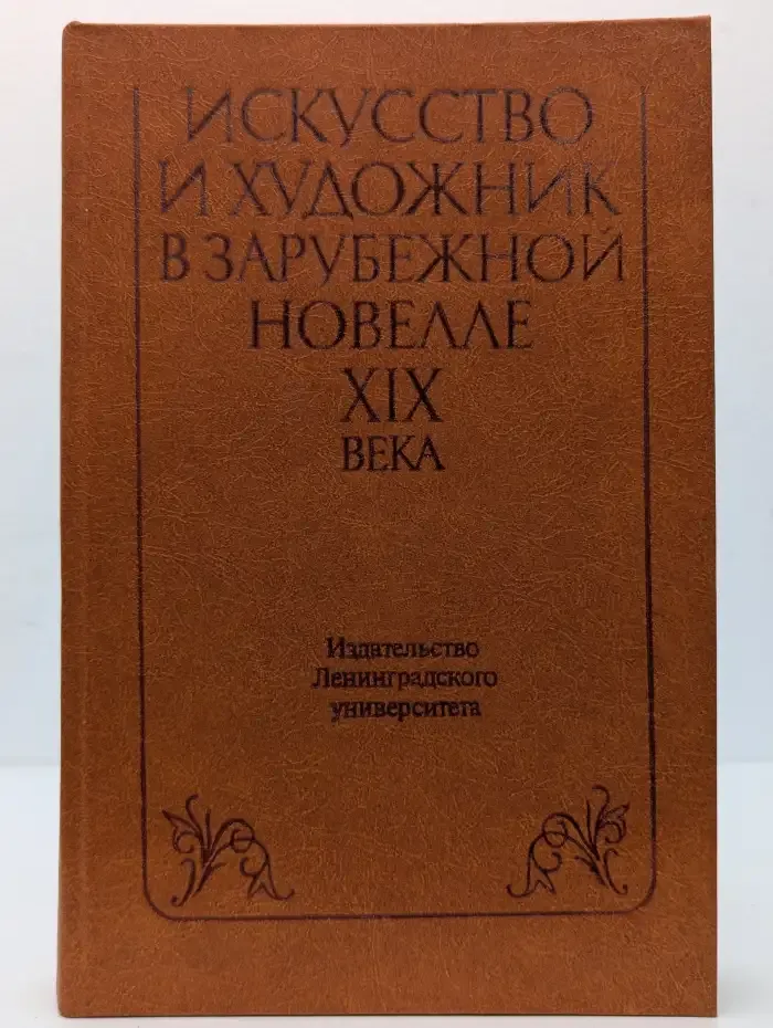 Искусство и художник в зарубежной новелле XIX века