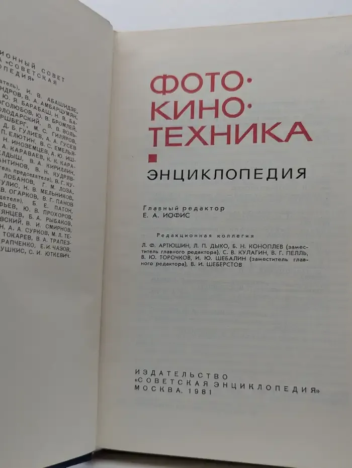 Фото-кино-техника. Энциклопедия