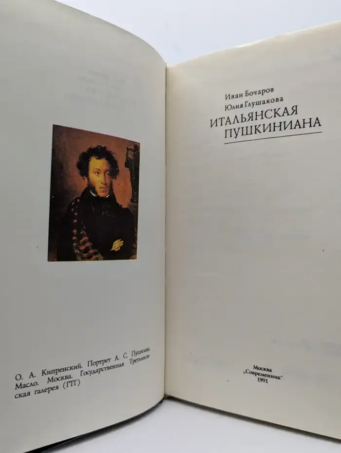 Итальянская пушкиниана