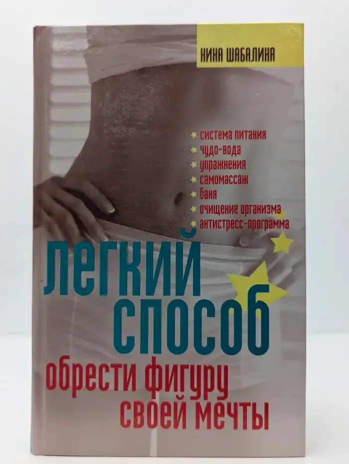 Легкий способ обрести фигуру своей мечты