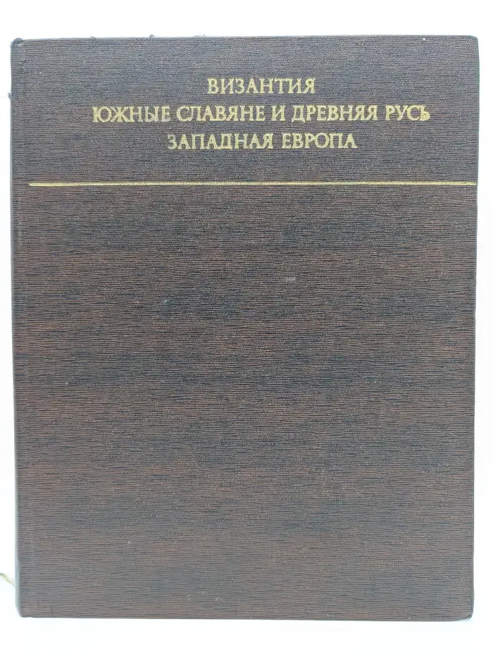 Византия, Южные славяне и Древняя Русь, Западная Европа. Искусство и культура