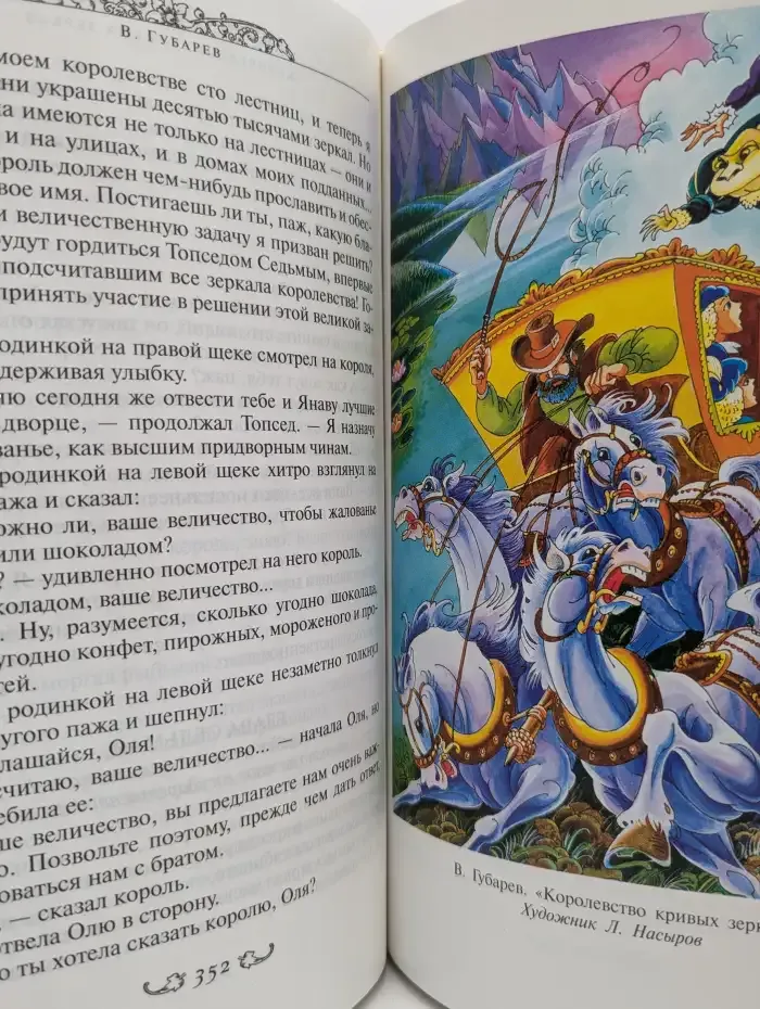 Старик Хоттабыч. Королевство кривых зеркал