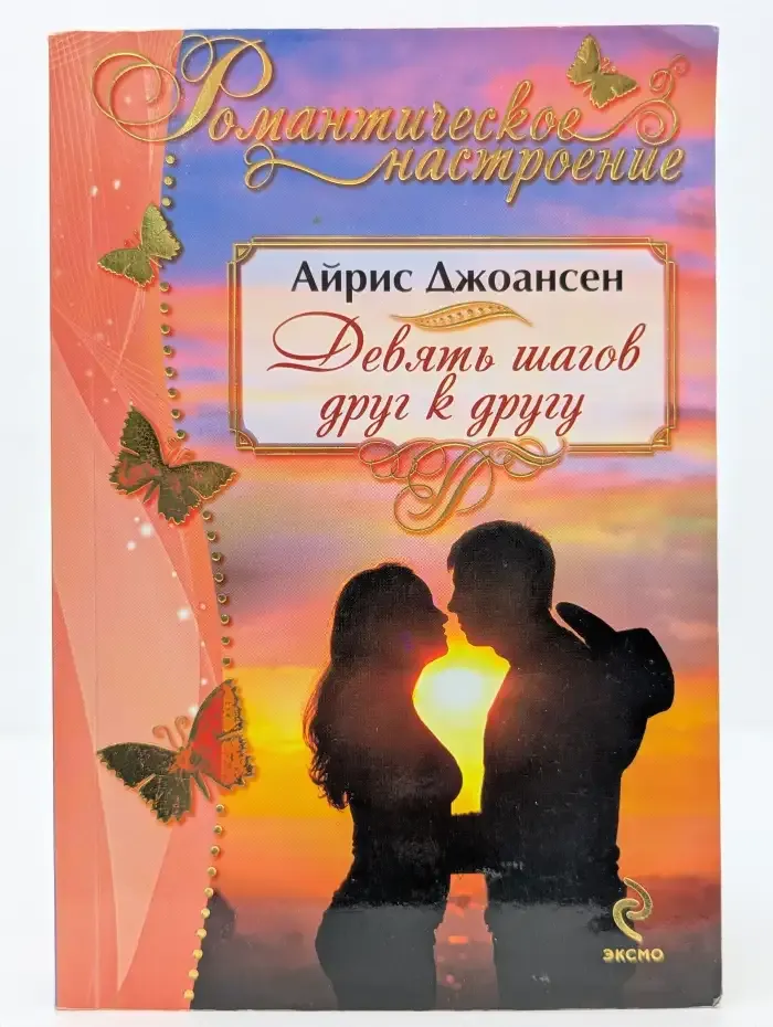 Девять шагов друг к другу