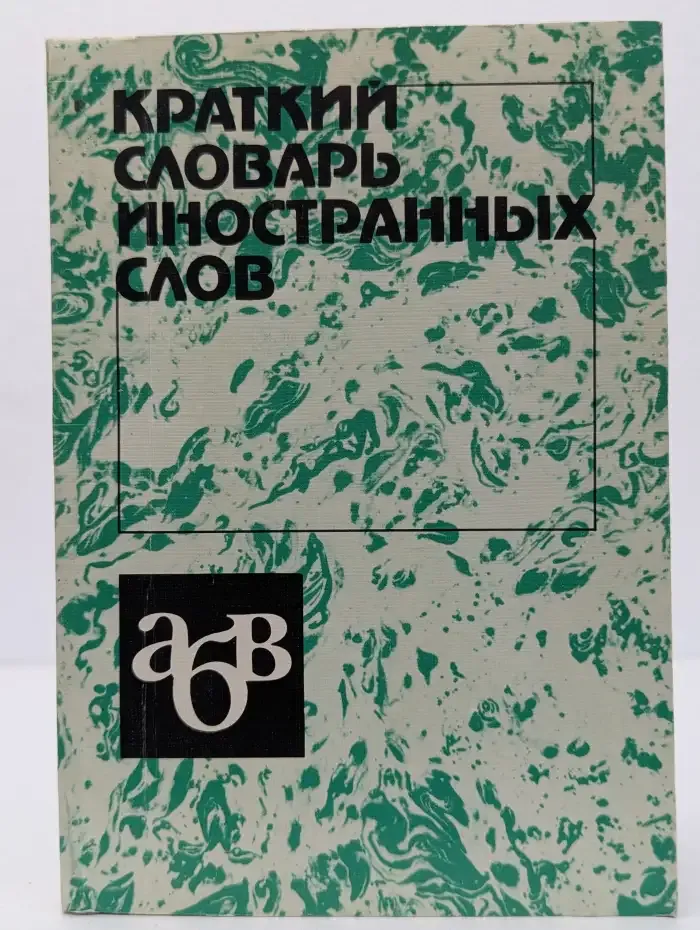 Краткий словарь иностранных слов