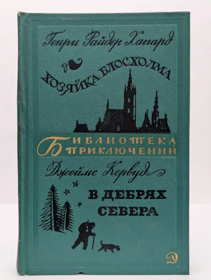 Хозяйка Блосхолма. В дебрях севера