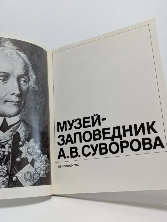 Музей-заповедник А. В. Суворова