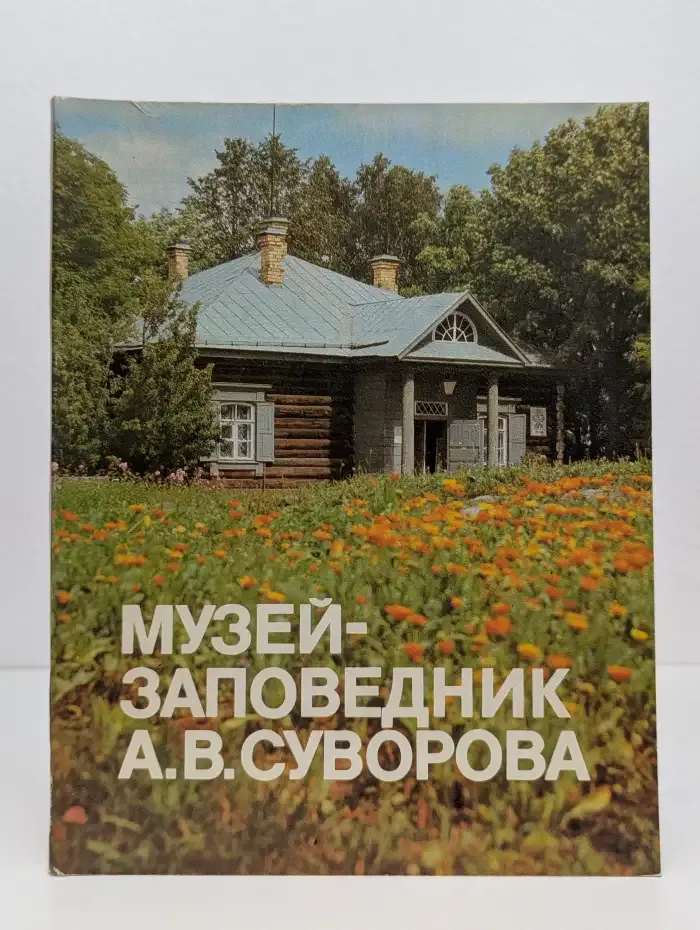 Музей-заповедник А. В. Суворова