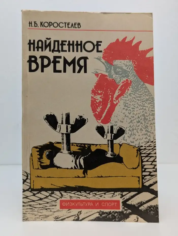 Найденное время