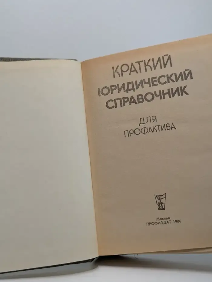 Краткий юридический справочник для профактива