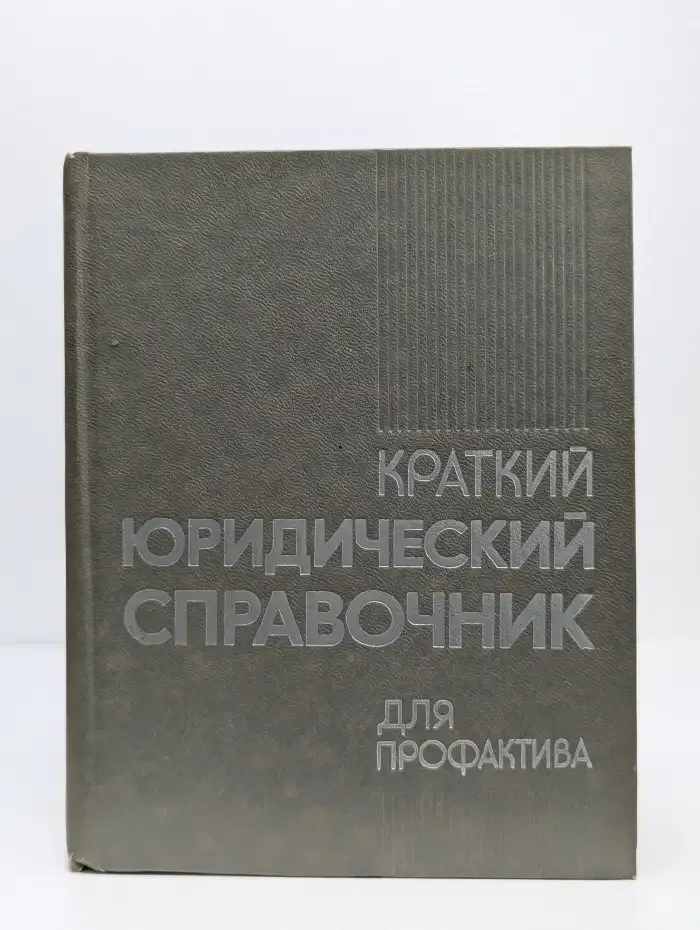Краткий юридический справочник для профактива