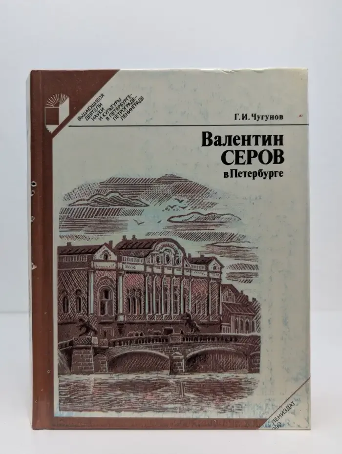 Валентин Серов в Петербурге