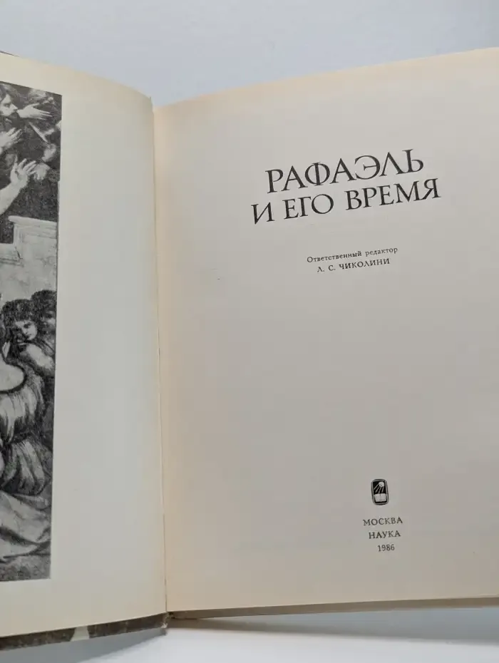 Рафаэль и его время