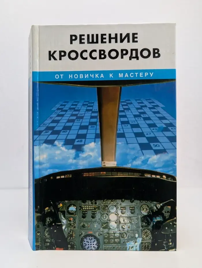 Решение кроссвордов. От новичка к мастеру