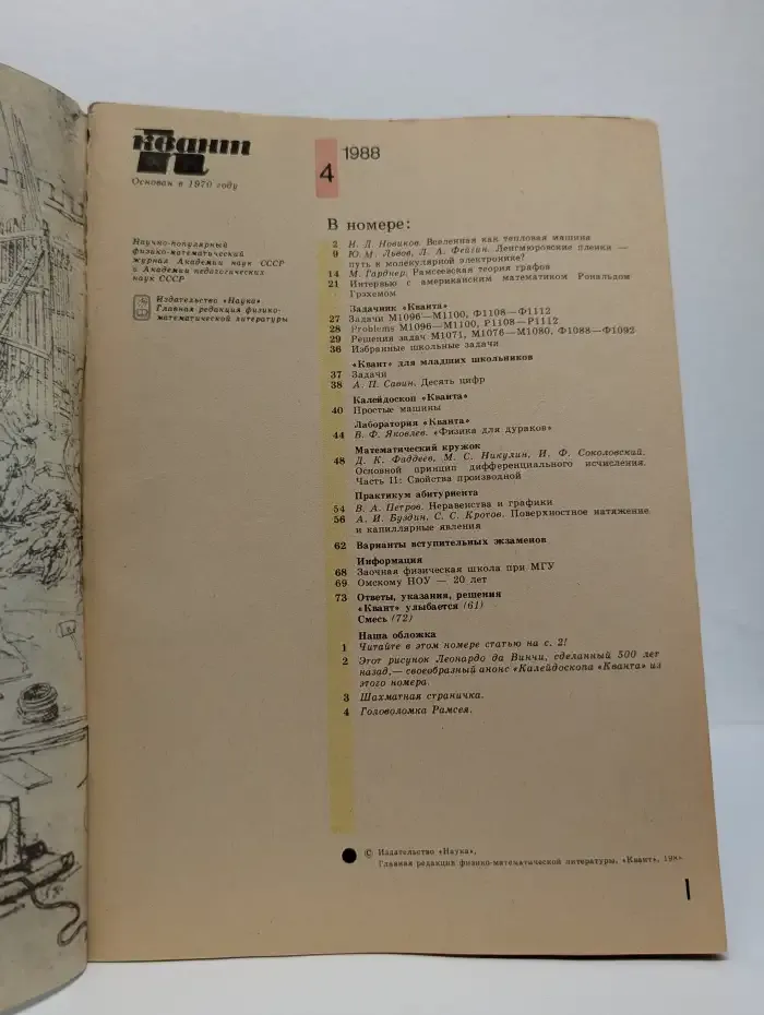 Квант. Научно-популярный физико-математический журнал. Выпуск № 4/1988