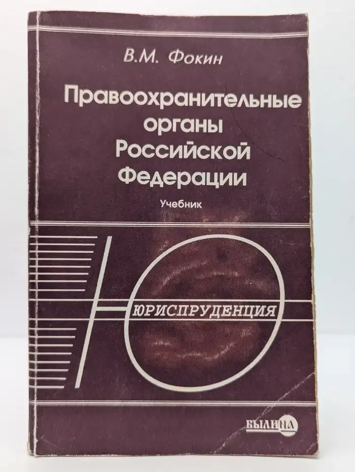 Правоохранительные органы Российской Федерации