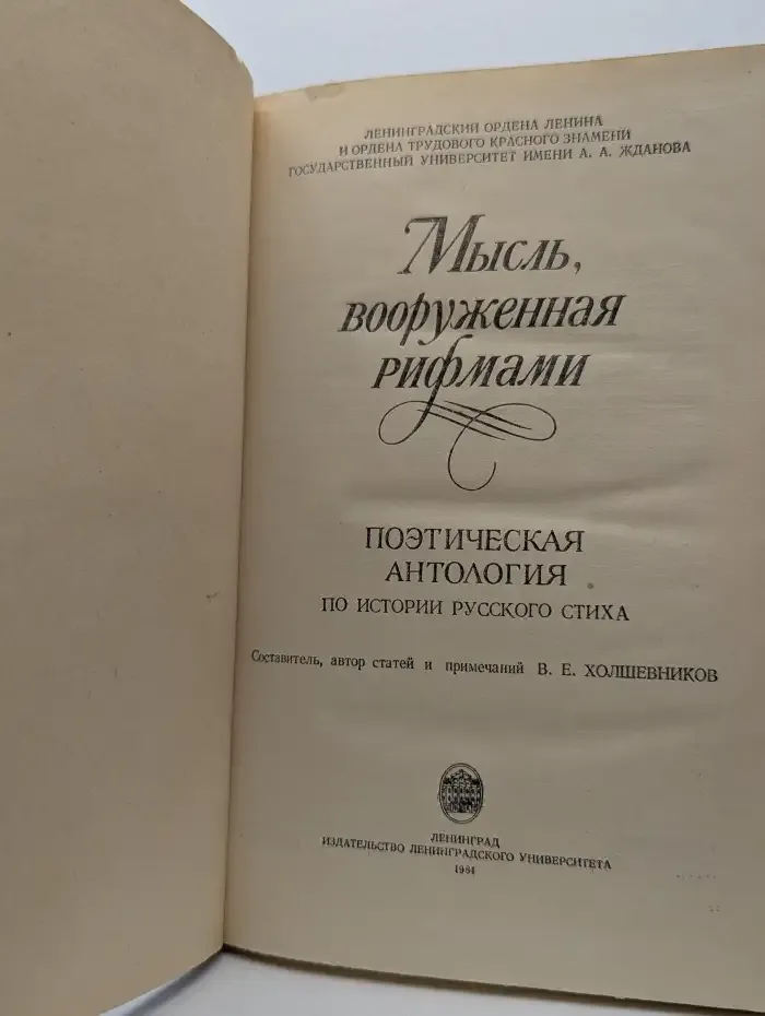Мысль, вооруженная рифмами