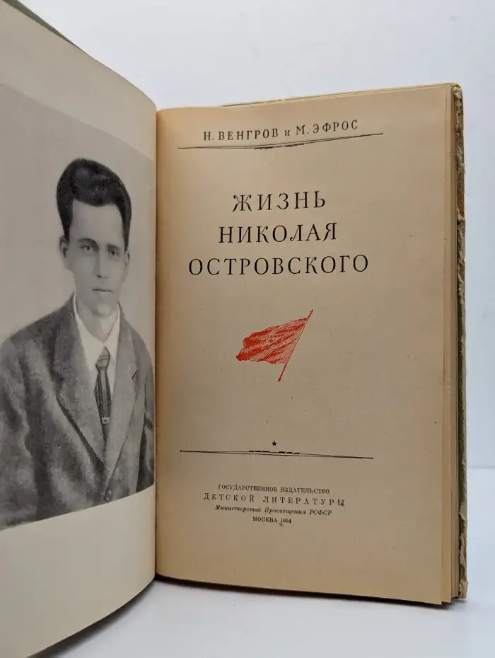 Жизнь Николая Островского