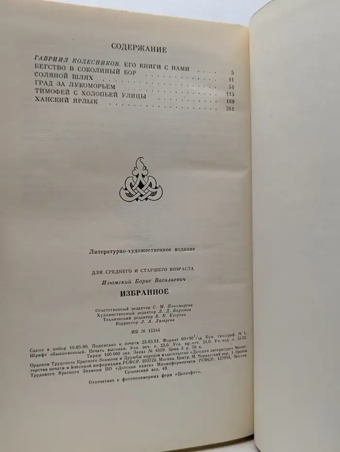 Борис Изюмский. Избранное