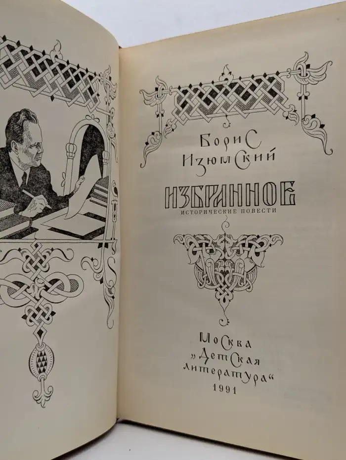 Борис Изюмский. Избранное