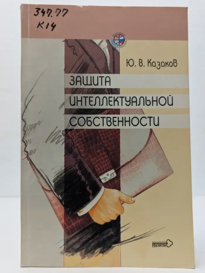 Защита интеллектуальной собственности