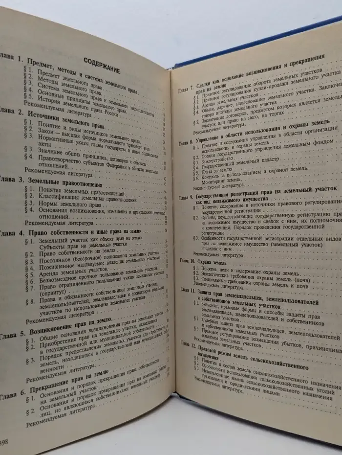 Земельное право
