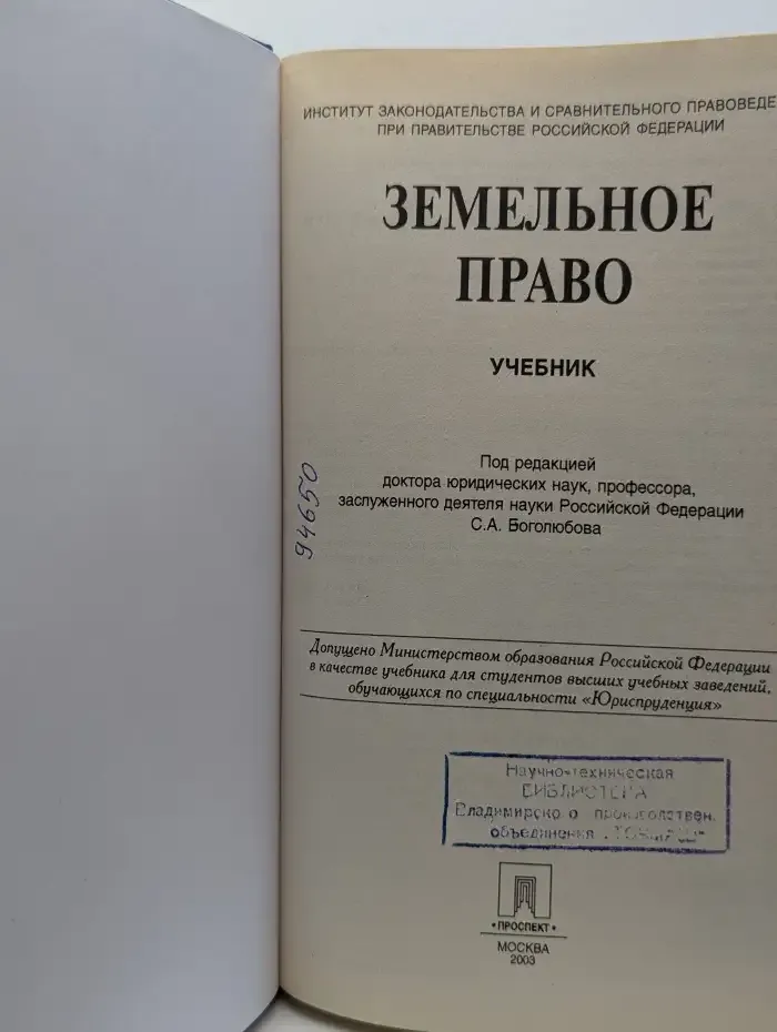Земельное право