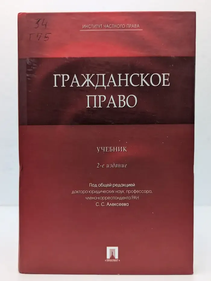 Гражданское право. Учебник