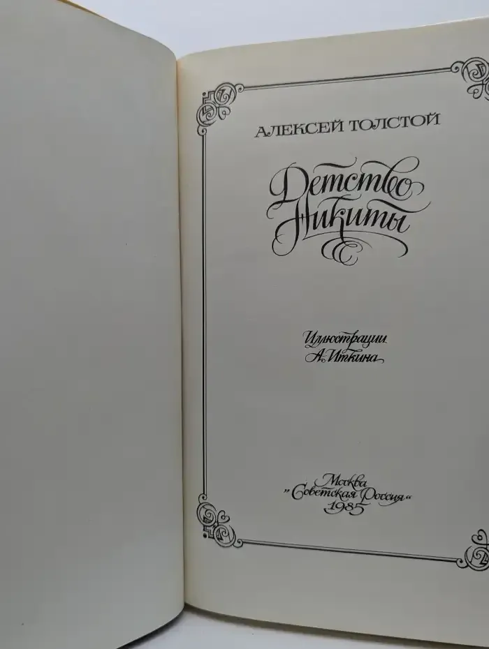 Детство Никиты