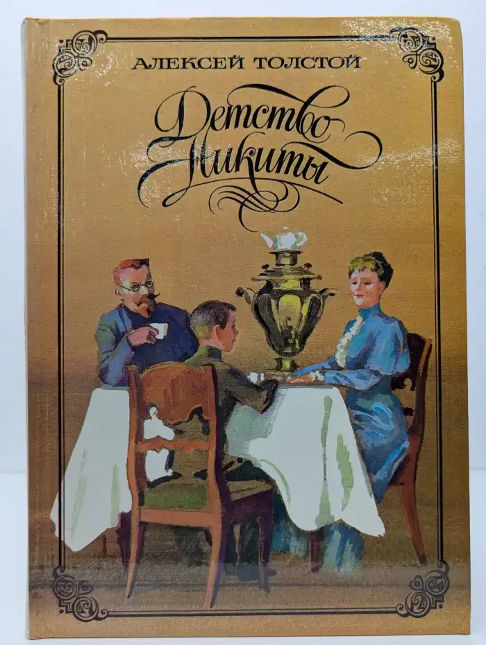 Детство Никиты