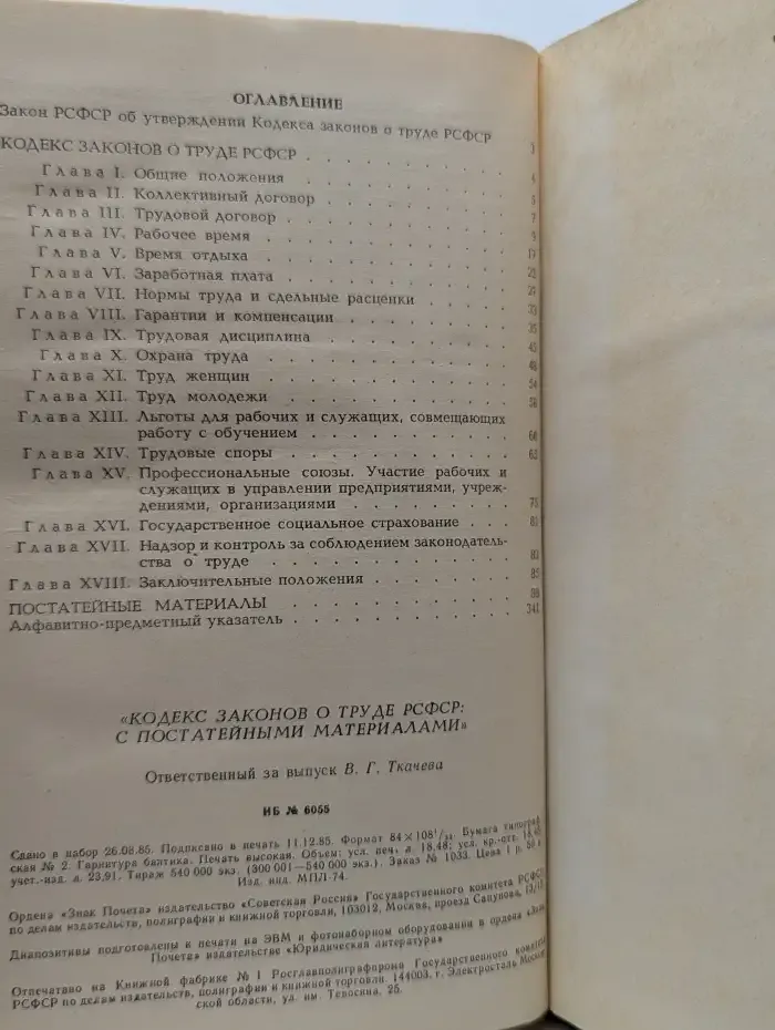 Кодекс законов о труде РСФСР