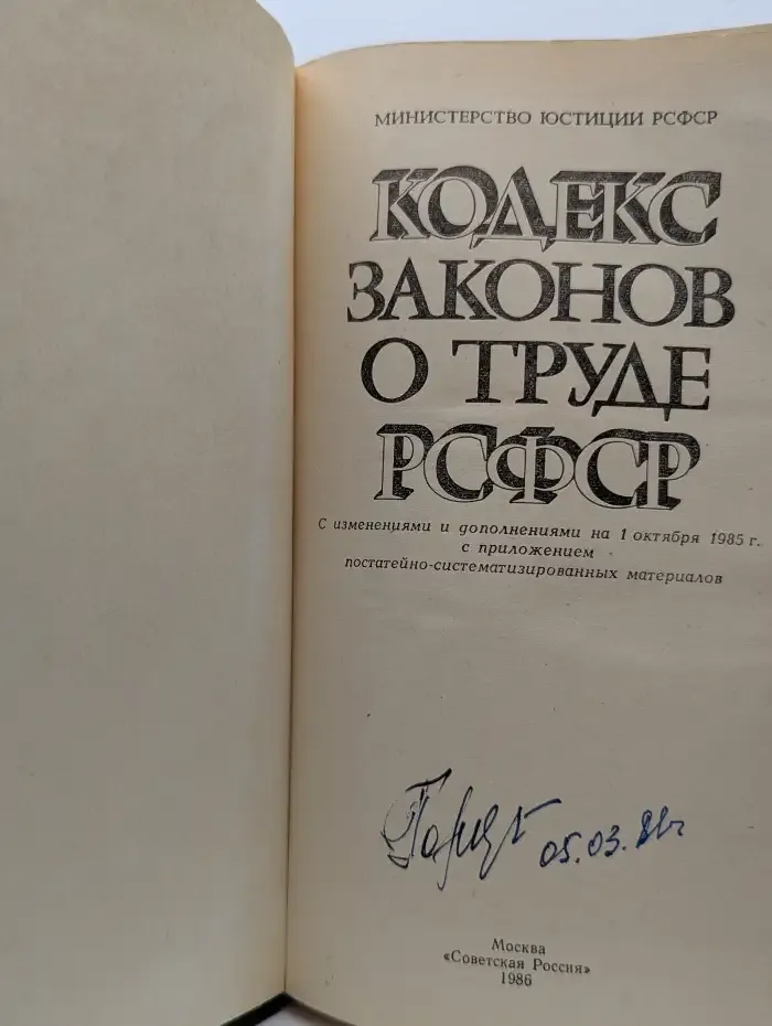Кодекс законов о труде РСФСР