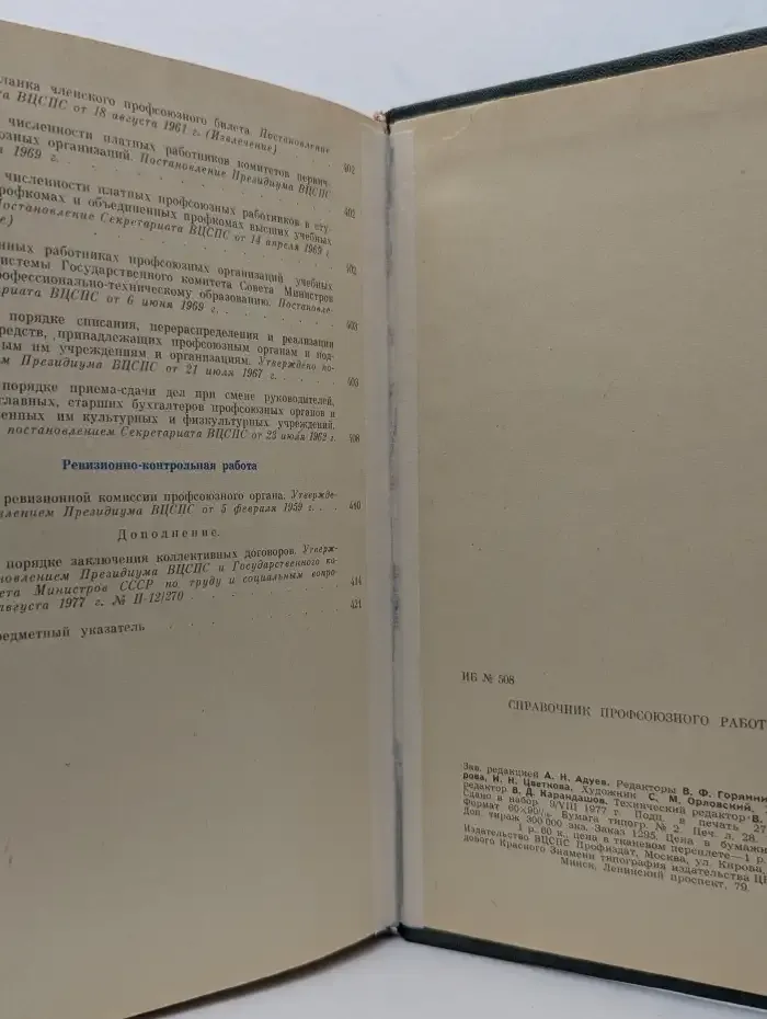 Справочник профсоюзного работника