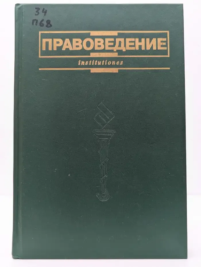 Правоведение