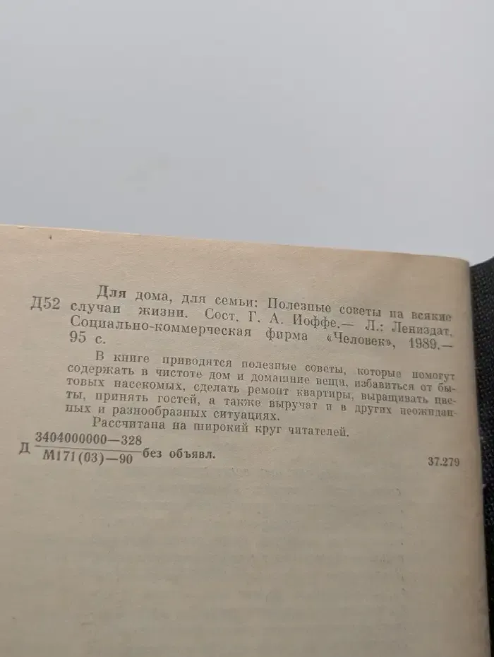 Для дома, для семьи. Полезные советы на всякие случаи жизни