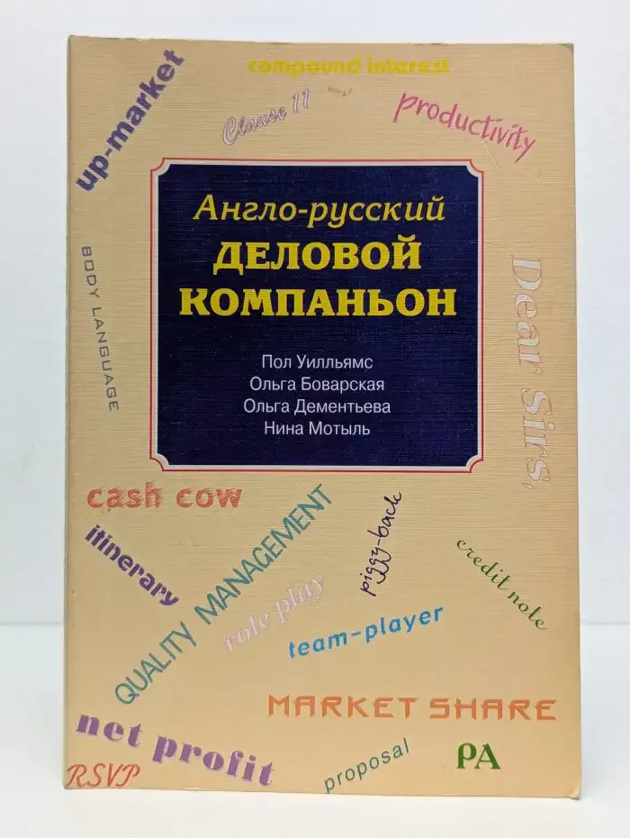 Англо-русский деловой компаньон