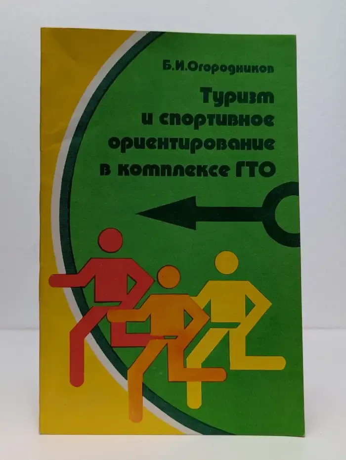 Туризм и спортивное ориентирование в комплексе ГТО