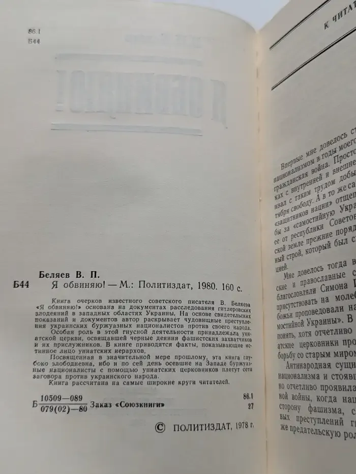 Я обвиняю!