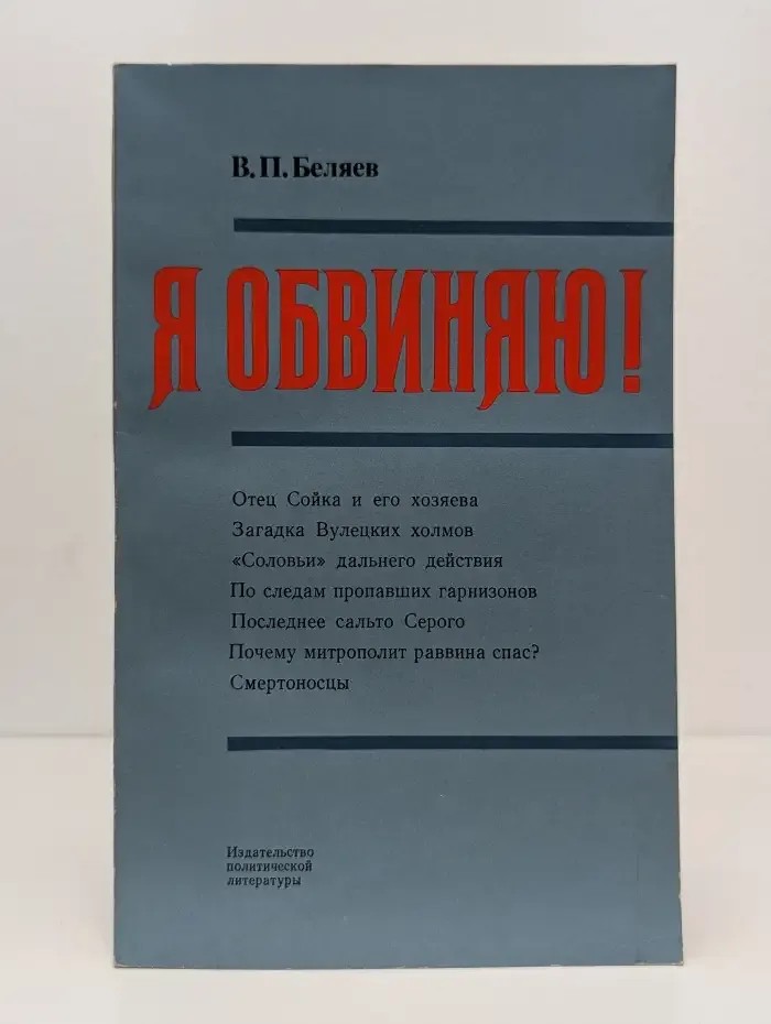 Я обвиняю!