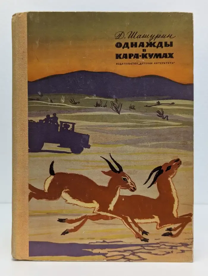 Однажды в Кара-Кумах