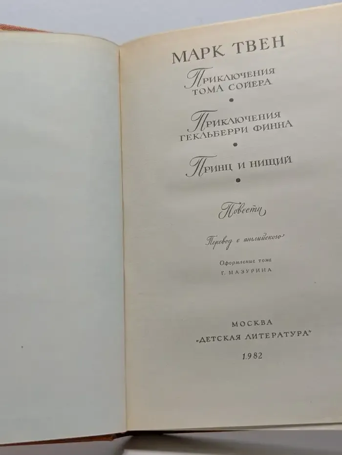 Приключения Тома Сойера. Приключения Гекльберри Финна. Принц и нищий