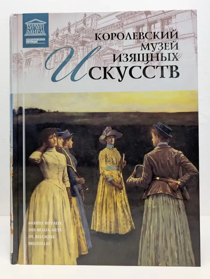 Великие музеи мира. Том 27. Королевский музей изящных искусств